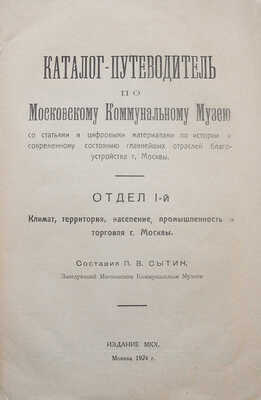 Сытин П.В. Каталог-путеводитель по Московскому коммунальному музею ... М.: Издание МКХ, 1924.